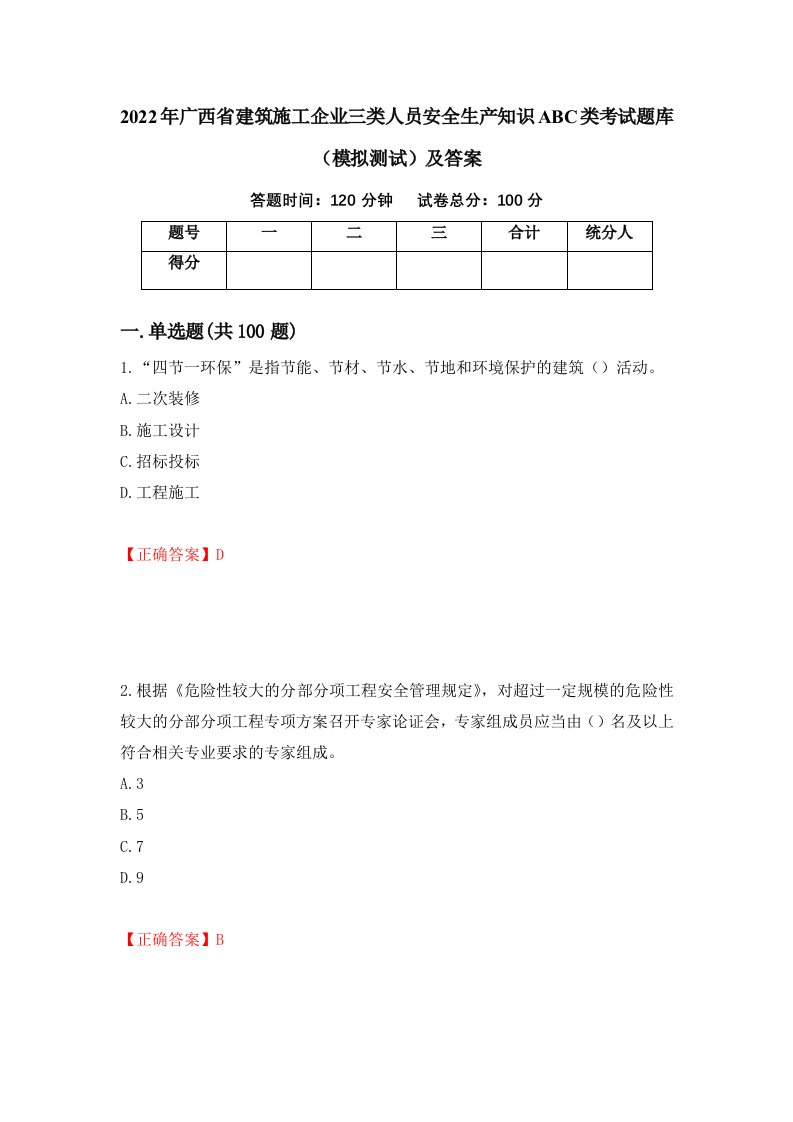 2022年广西省建筑施工企业三类人员安全生产知识ABC类考试题库模拟测试及答案第64次