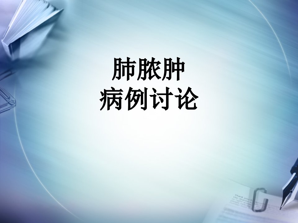 肺脓肿病例讨论(模板)