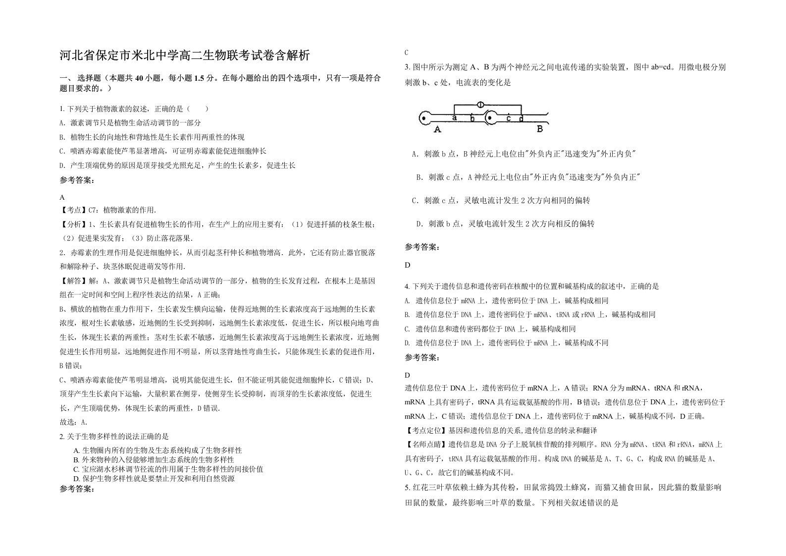 河北省保定市米北中学高二生物联考试卷含解析