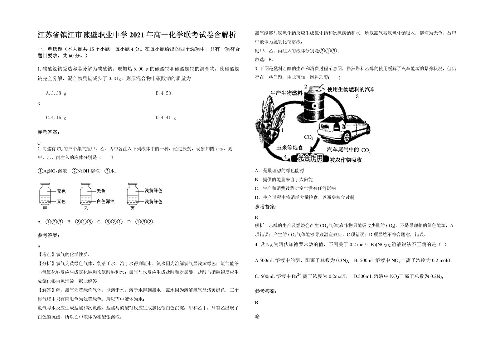 江苏省镇江市谏壁职业中学2021年高一化学联考试卷含解析