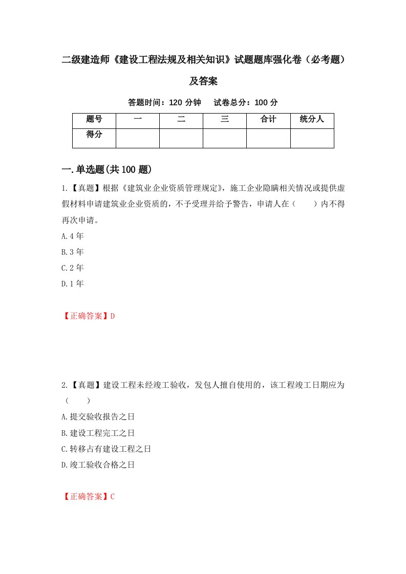 二级建造师建设工程法规及相关知识试题题库强化卷必考题及答案第19版