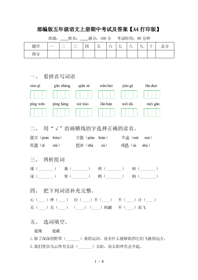 部编版五年级语文上册期中考试及答案【A4打印版】