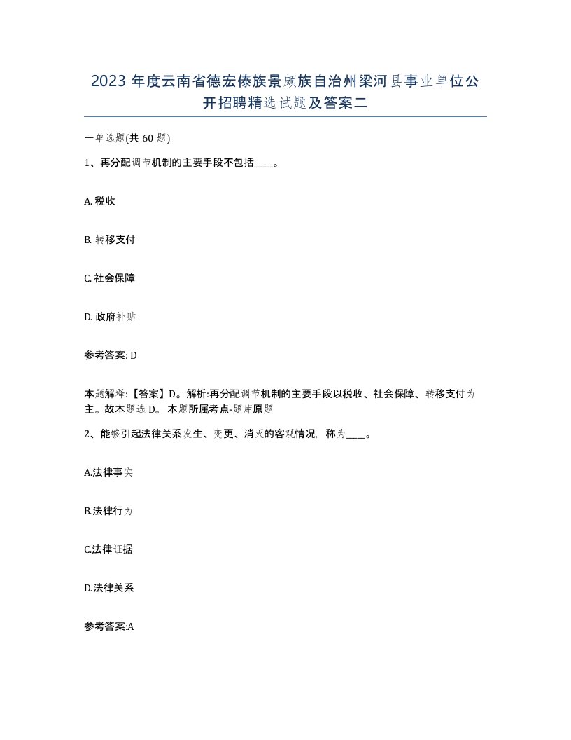 2023年度云南省德宏傣族景颇族自治州梁河县事业单位公开招聘试题及答案二