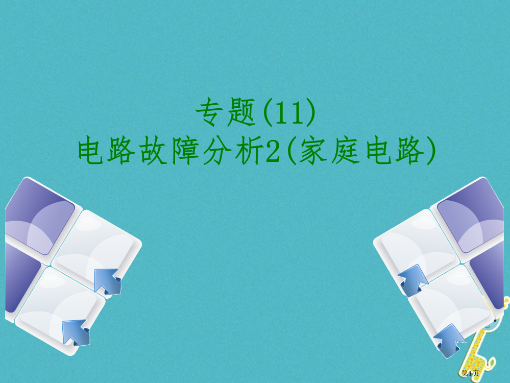 中考物理复习电与磁专题11电路故障分析2家庭电路省公开课一等奖百校联赛赛课微课获奖PPT课件