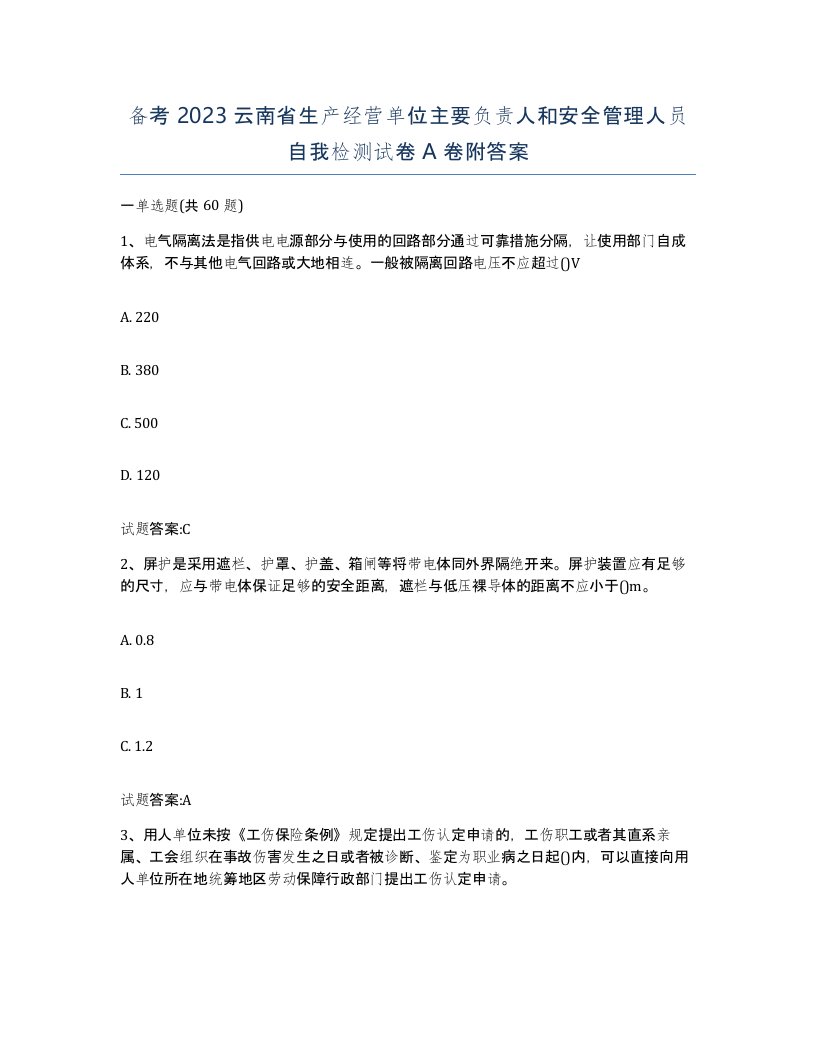 备考2023云南省生产经营单位主要负责人和安全管理人员自我检测试卷A卷附答案