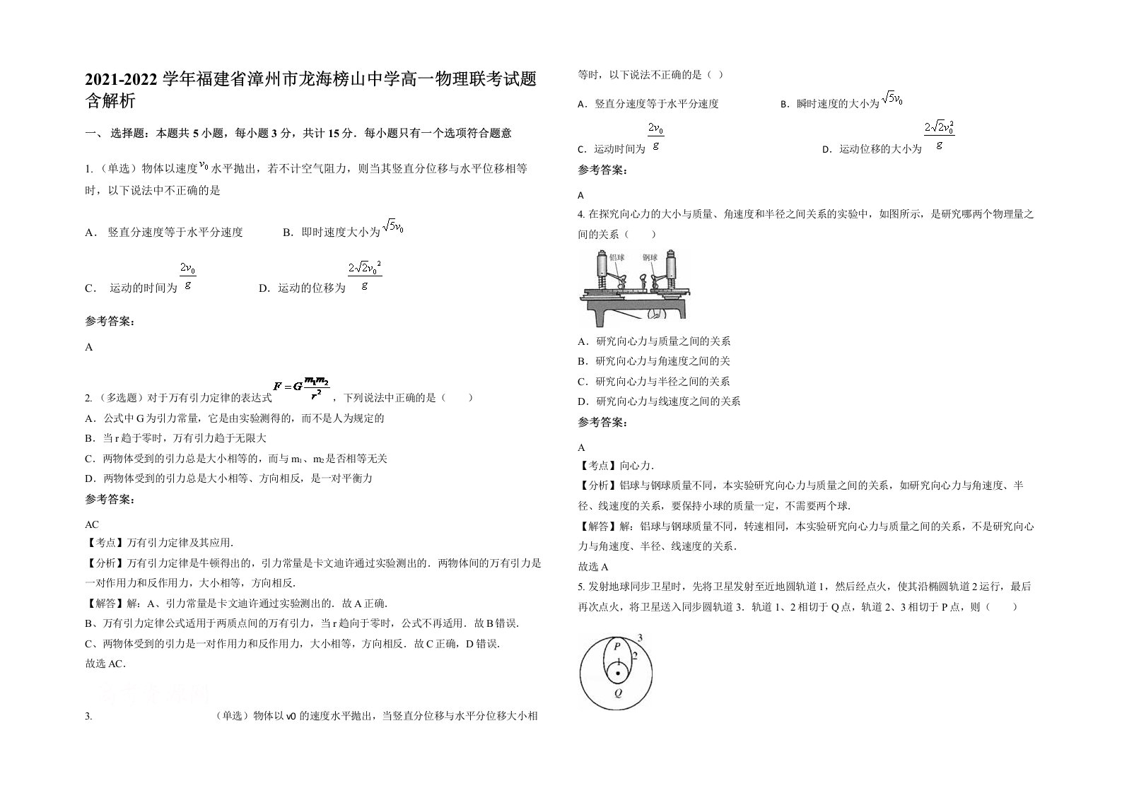 2021-2022学年福建省漳州市龙海榜山中学高一物理联考试题含解析