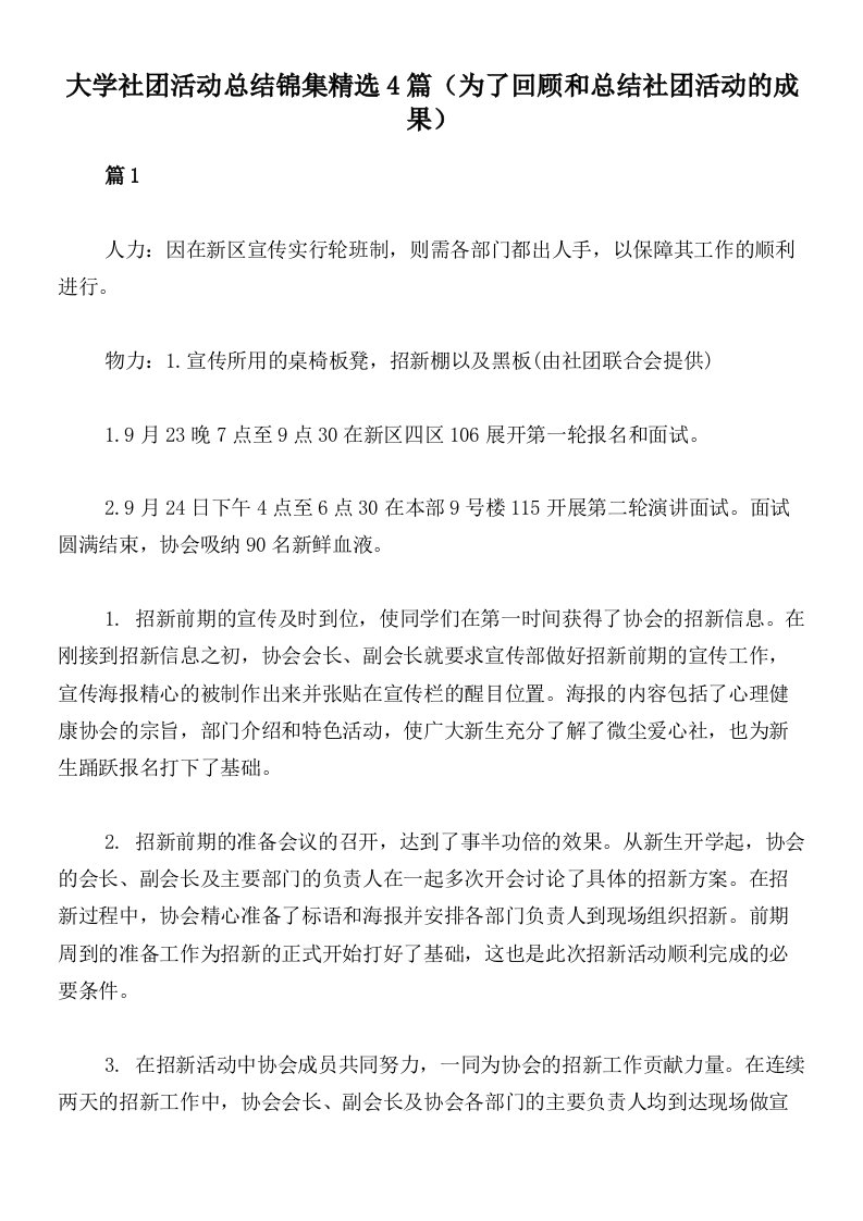 大学社团活动总结锦集精选4篇（为了回顾和总结社团活动的成果）