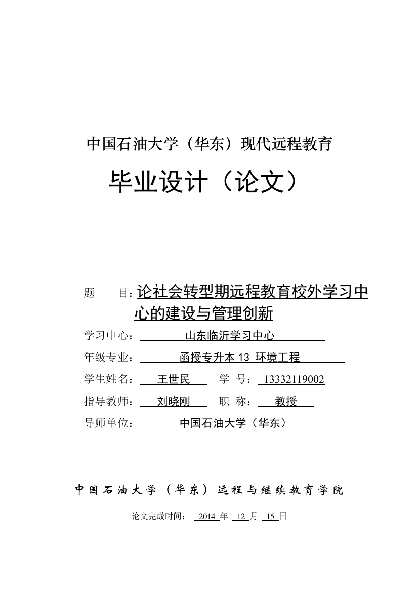 论社会转型期远程教育校外学习中心的建设与管理创新生-学位论文