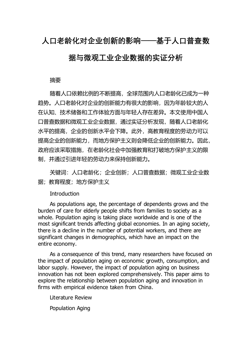 人口老龄化对企业创新的影响——基于人口普查数据与微观工业企业数据的实证分析