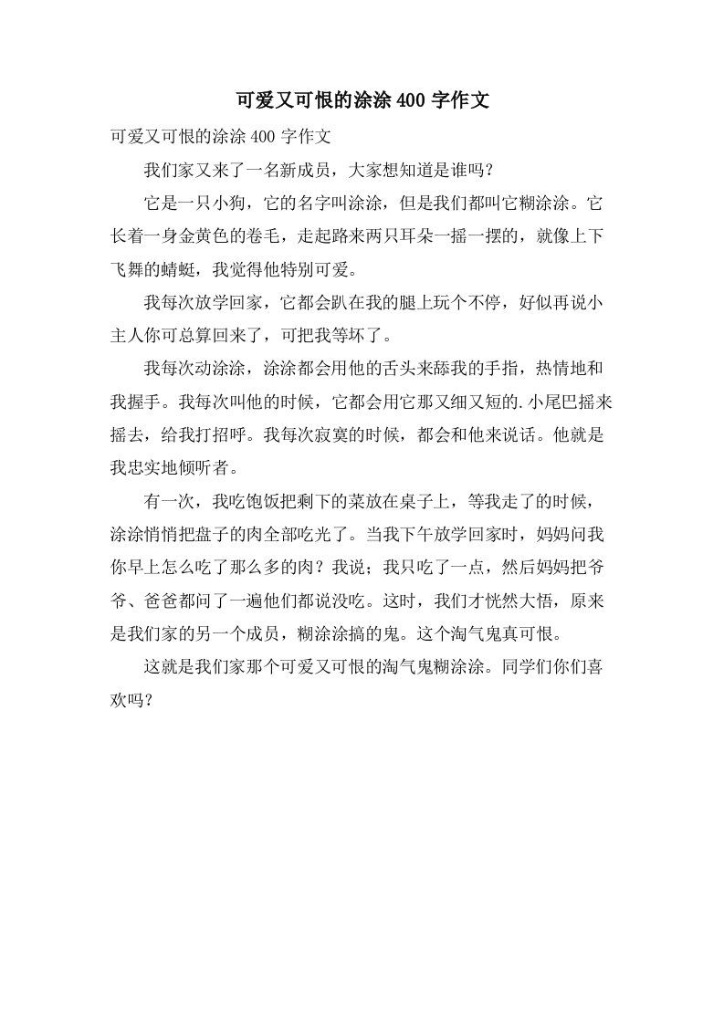 可爱又可恨的涂涂400字作文