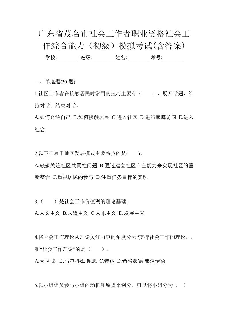 广东省茂名市社会工作者职业资格社会工作综合能力初级模拟考试含答案