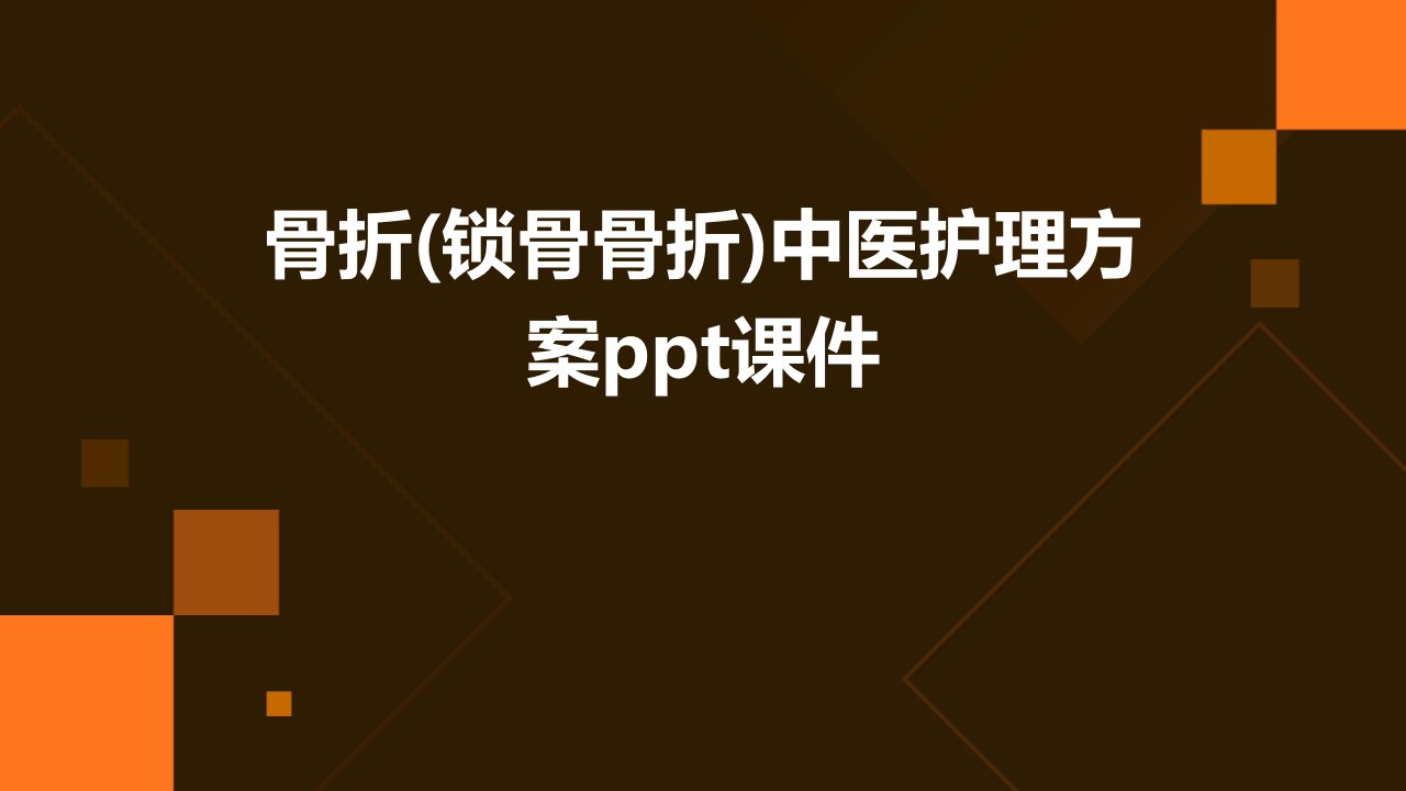 骨折(锁骨骨折)中医护理方案课件