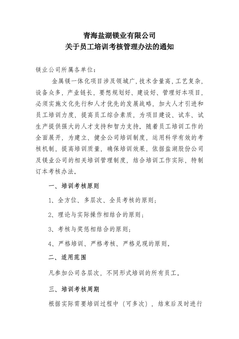 镁业公司员工培训考核制度