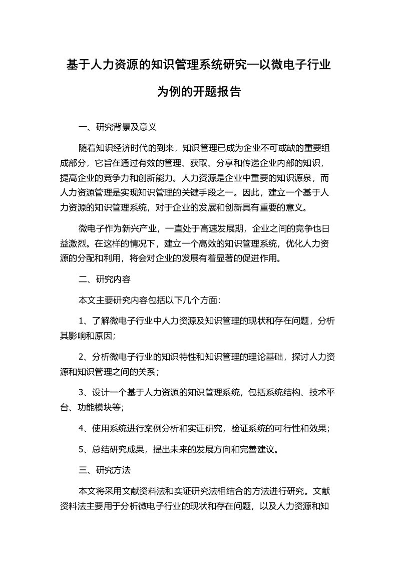 基于人力资源的知识管理系统研究—以微电子行业为例的开题报告