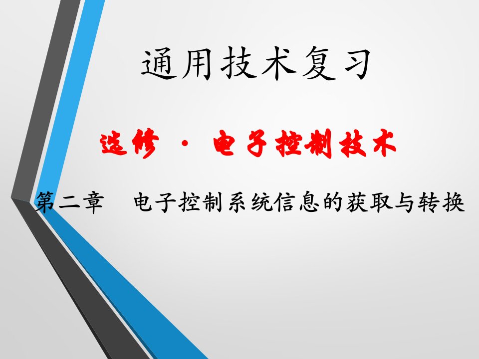 电子控制技术第二章电子控制系统信息的获取与转换课件