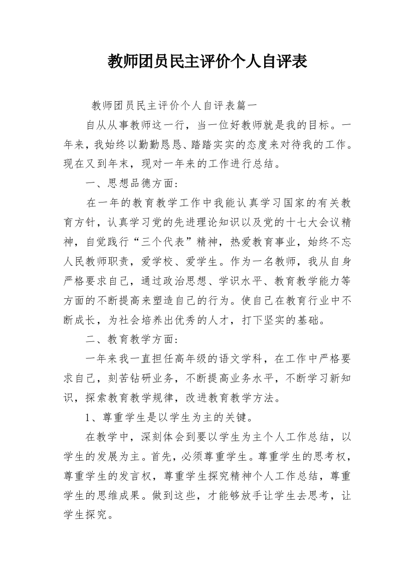 教师团员民主评价个人自评表