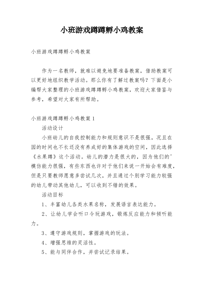 小班游戏蹲蹲孵小鸡教案