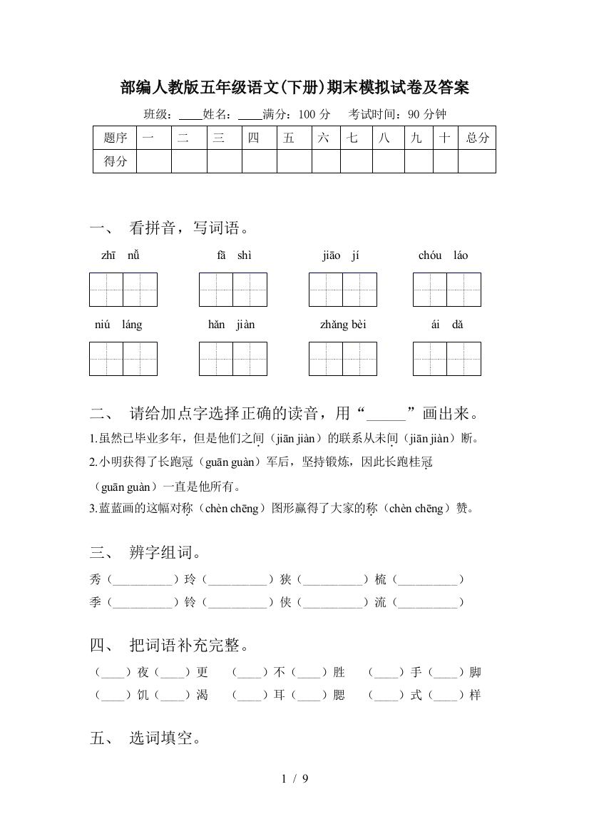 部编人教版五年级语文(下册)期末模拟试卷及答案