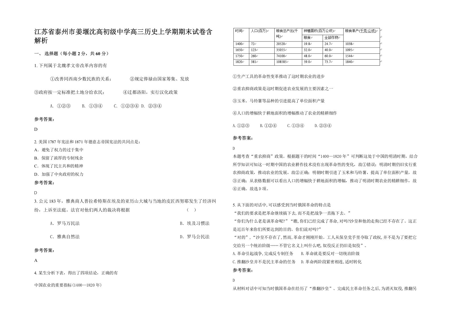 江苏省泰州市姜堰沈高初级中学高三历史上学期期末试卷含解析