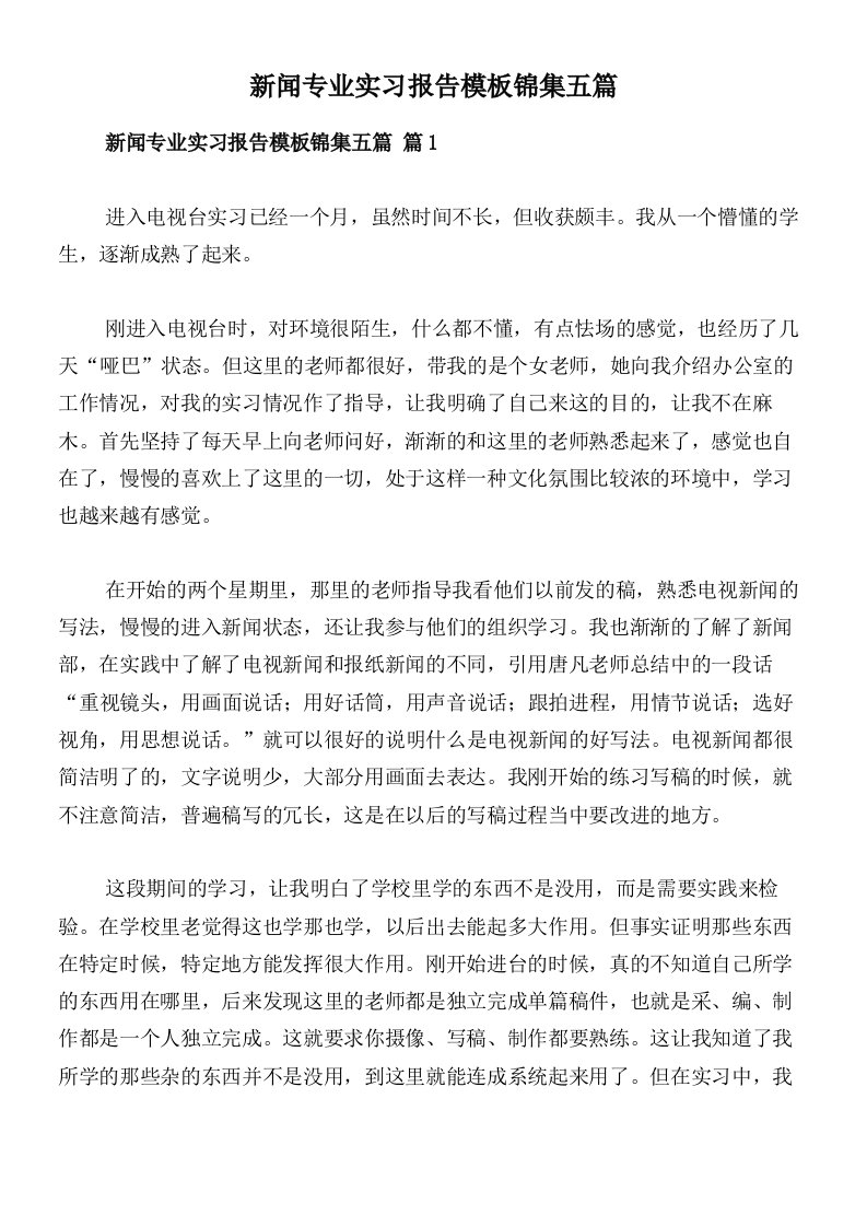 新闻专业实习报告模板锦集五篇