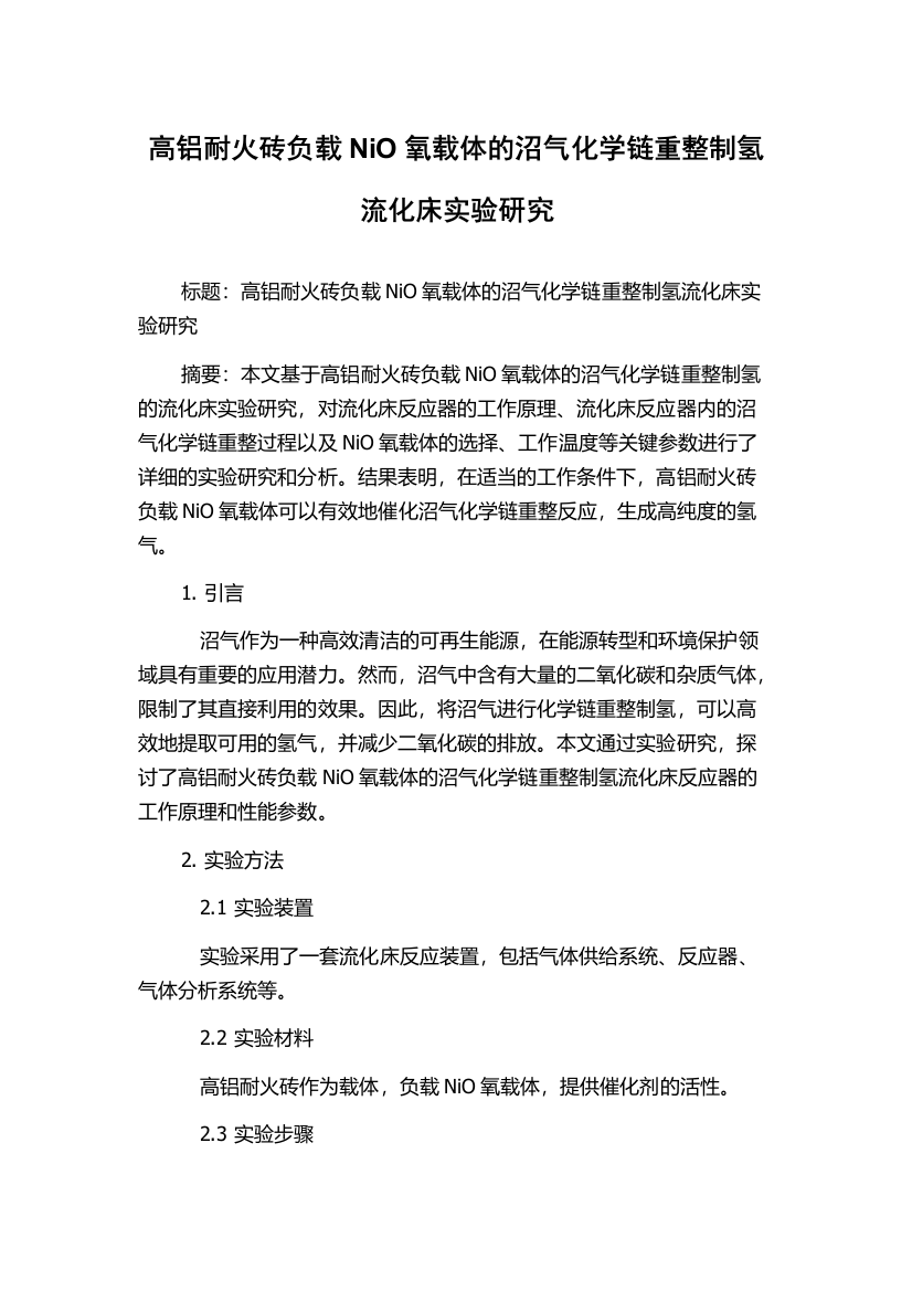 高铝耐火砖负载NiO氧载体的沼气化学链重整制氢流化床实验研究