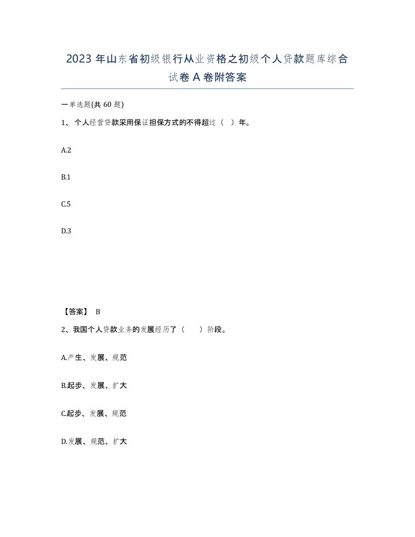 2023年山东省初级银行从业资格之初级个人贷款题库综合试卷A卷附答案