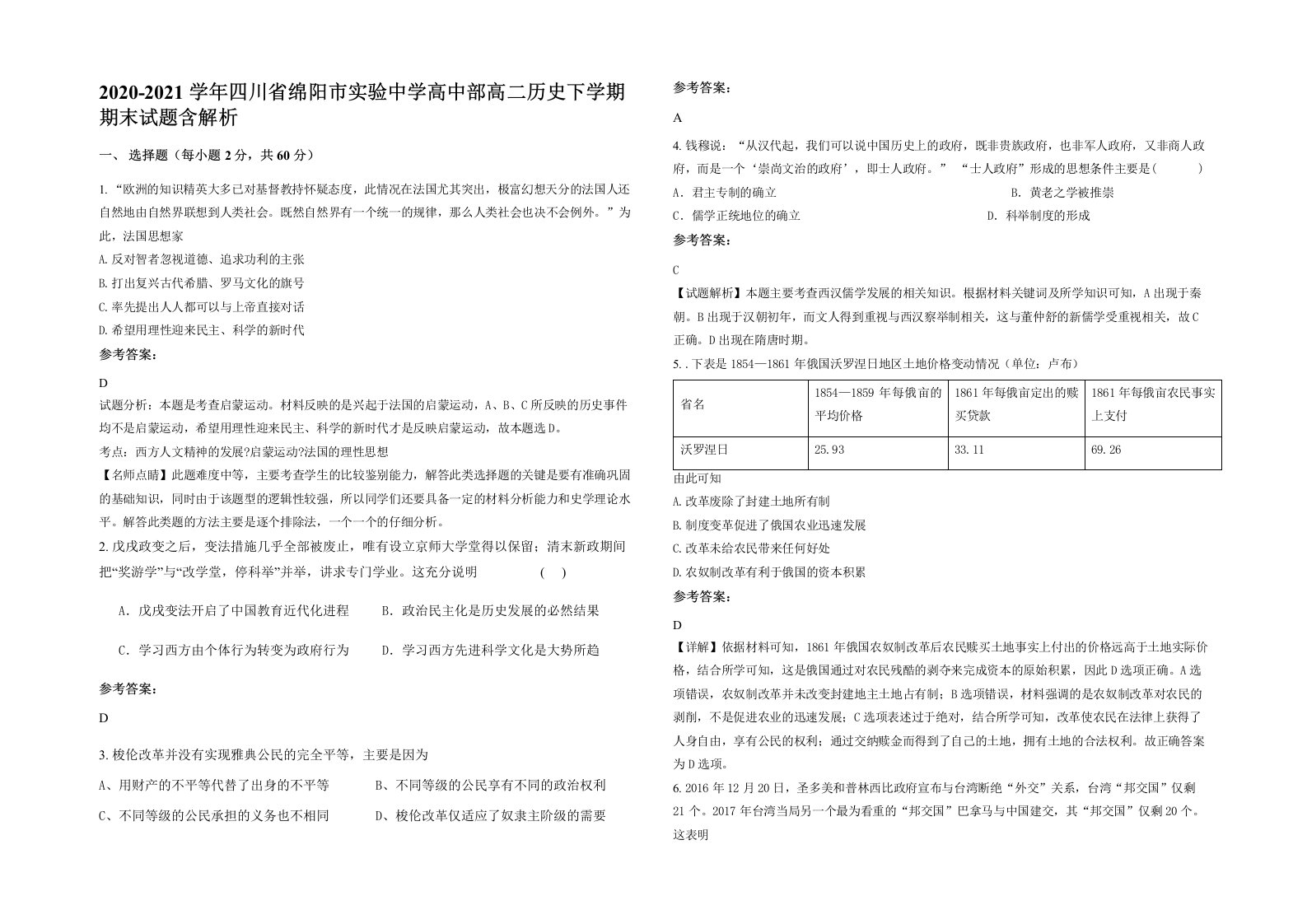 2020-2021学年四川省绵阳市实验中学高中部高二历史下学期期末试题含解析