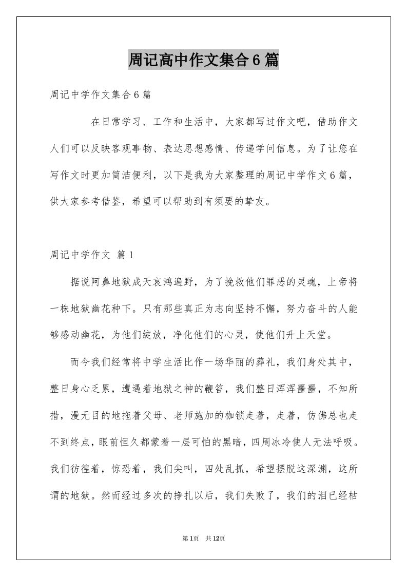 周记高中作文集合6篇