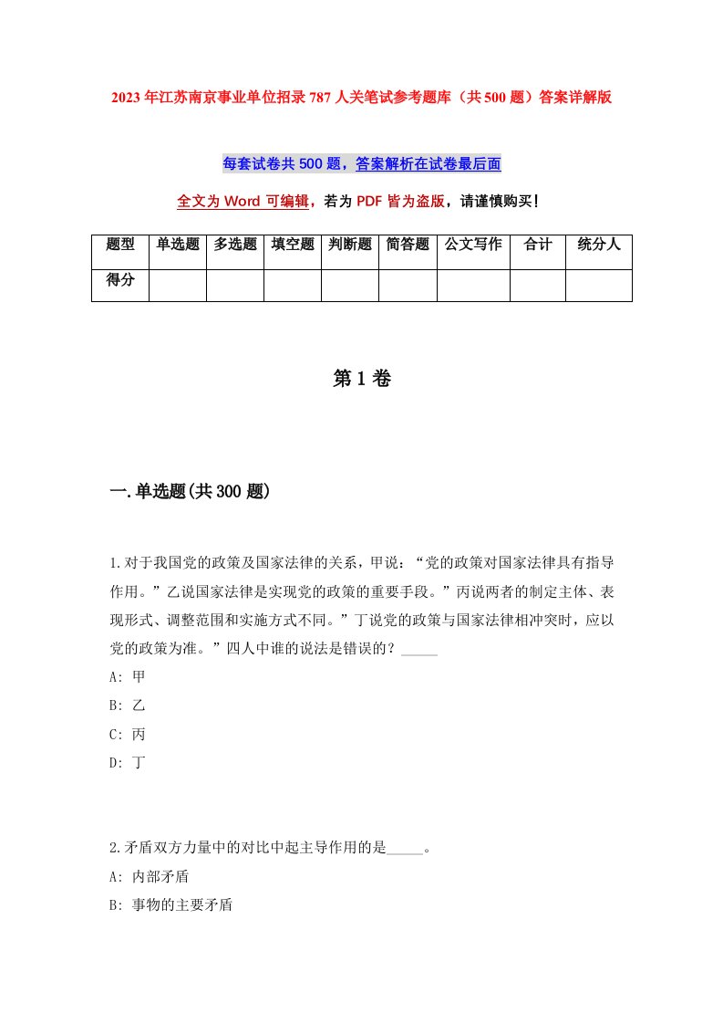 2023年江苏南京事业单位招录787人关笔试参考题库共500题答案详解版