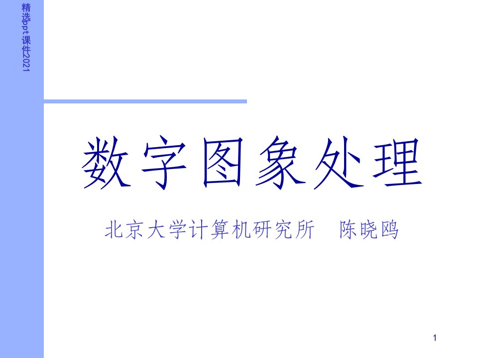 数字图像处理基础PPT课件