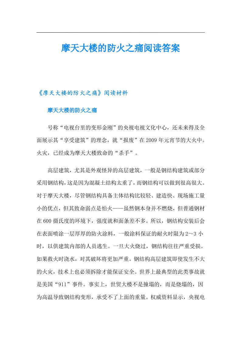 摩天大楼的防火之痛阅读答案