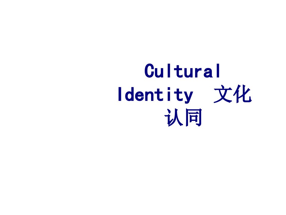 CulturalIdentity文化认同经典课件