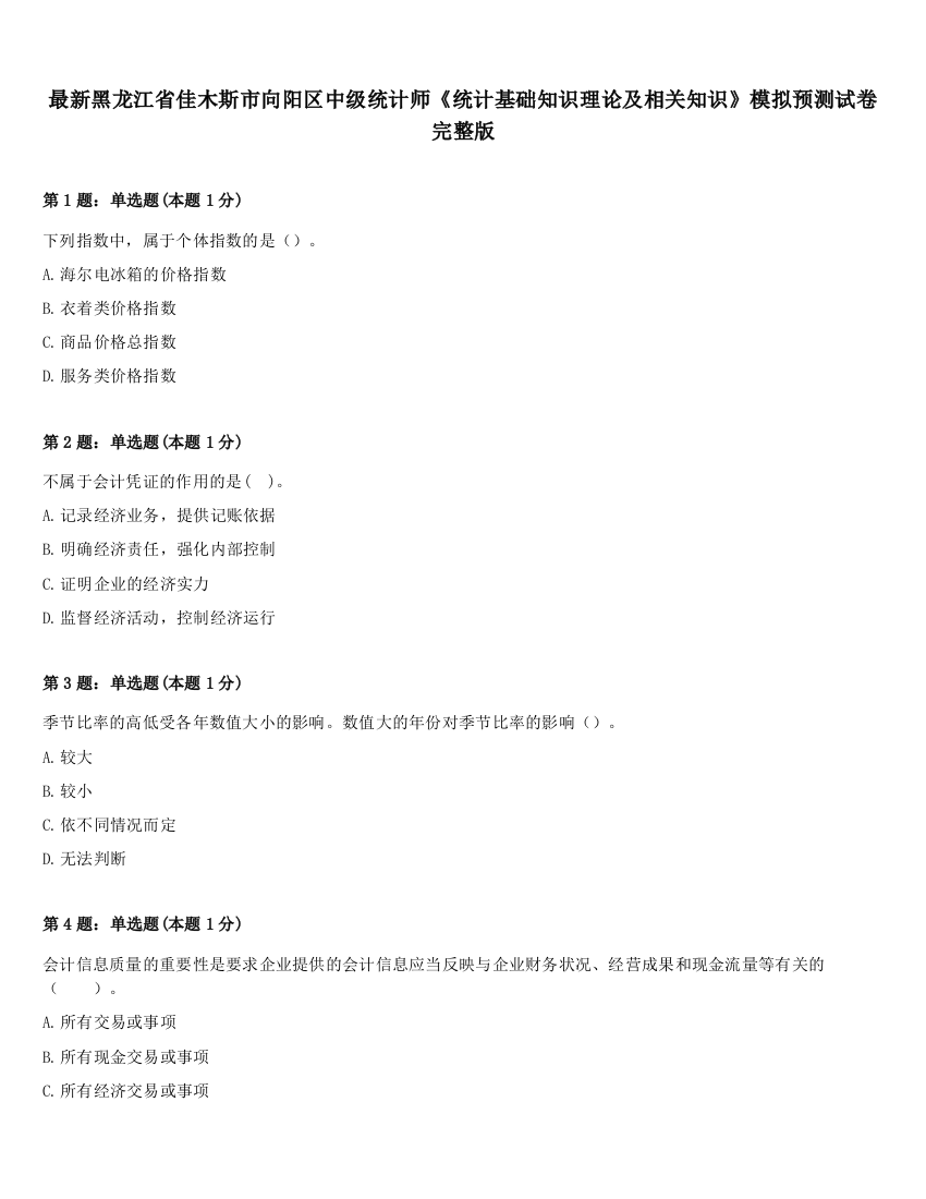 最新黑龙江省佳木斯市向阳区中级统计师《统计基础知识理论及相关知识》模拟预测试卷完整版