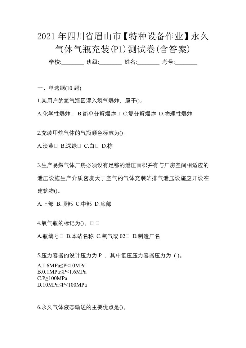 2021年四川省眉山市特种设备作业永久气体气瓶充装P1测试卷含答案