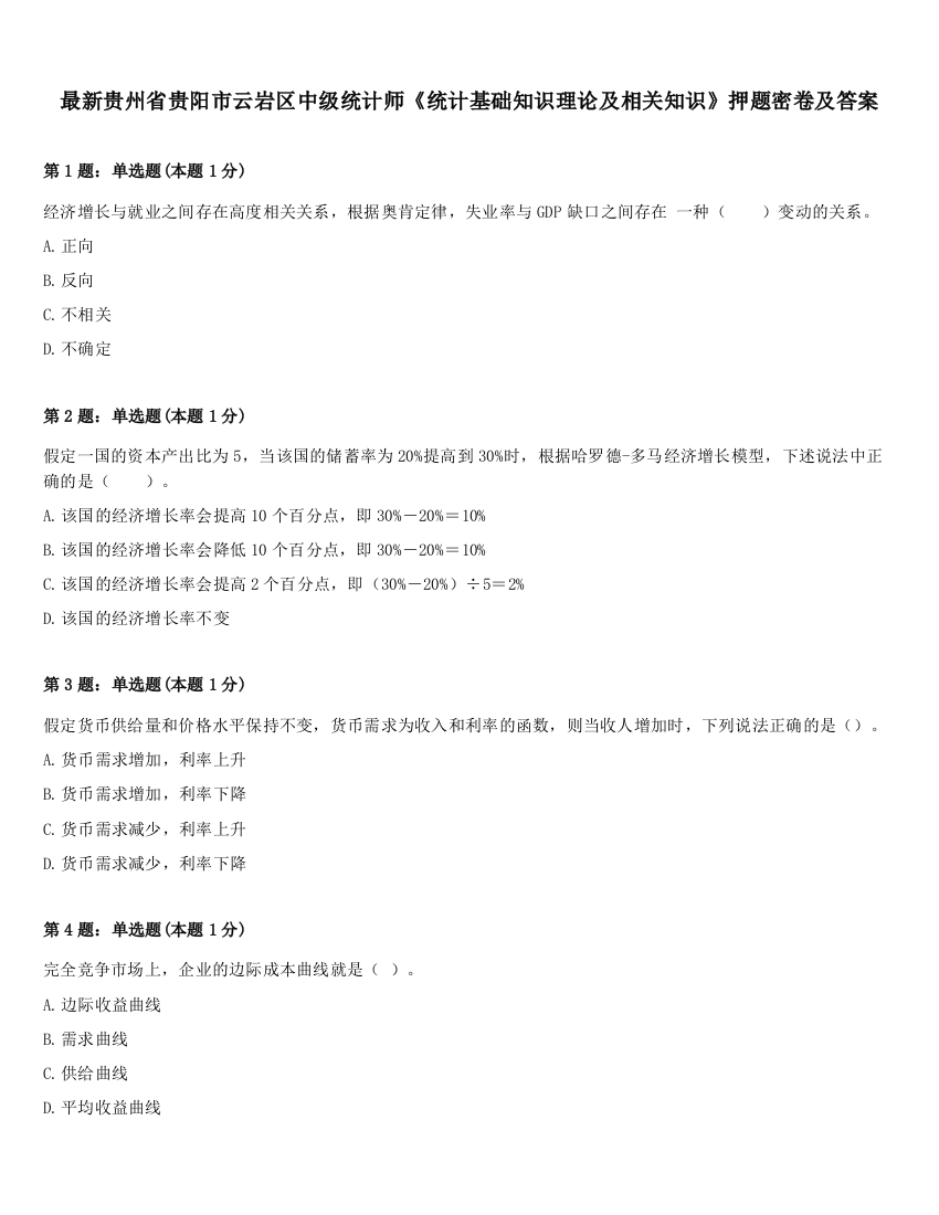 最新贵州省贵阳市云岩区中级统计师《统计基础知识理论及相关知识》押题密卷及答案