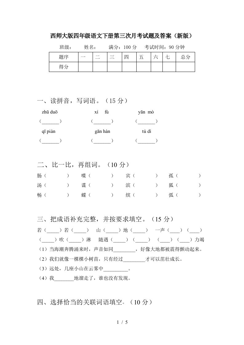 西师大版四年级语文下册第三次月考试题及答案新版