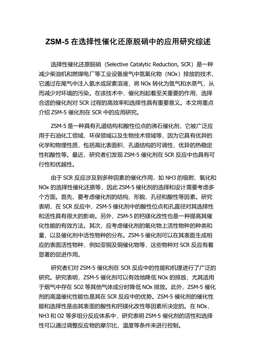 ZSM-5在选择性催化还原脱硝中的应用研究综述