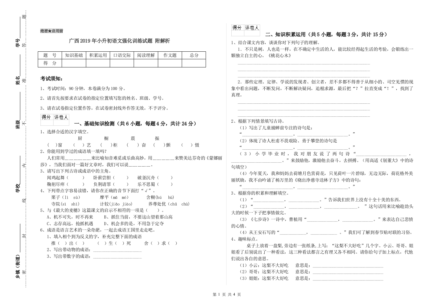 广西2019年小升初语文强化训练试题-附解析