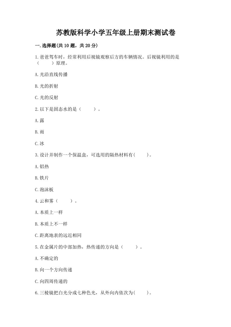 苏教版科学小学五年级上册期末测试卷及答案【考点梳理】