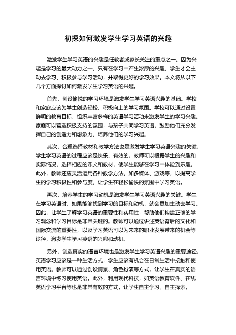 初探如何激发学生学习英语的兴趣