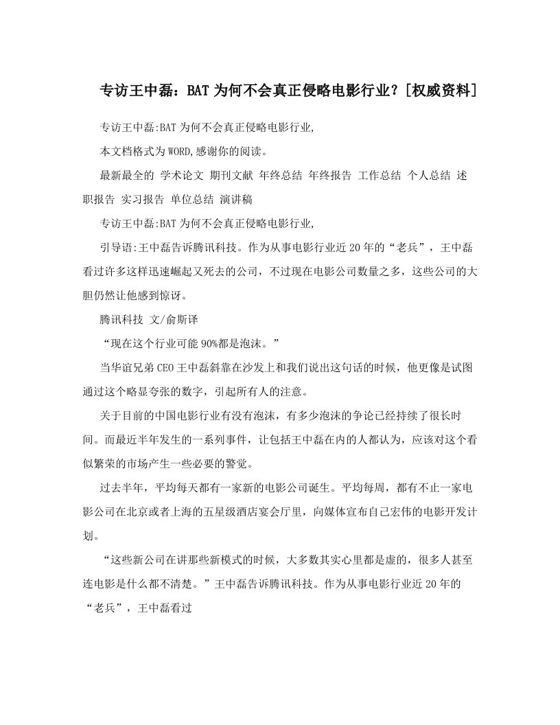 专访王中磊：BAT为何不会真正侵略电影行业？[权威资料]