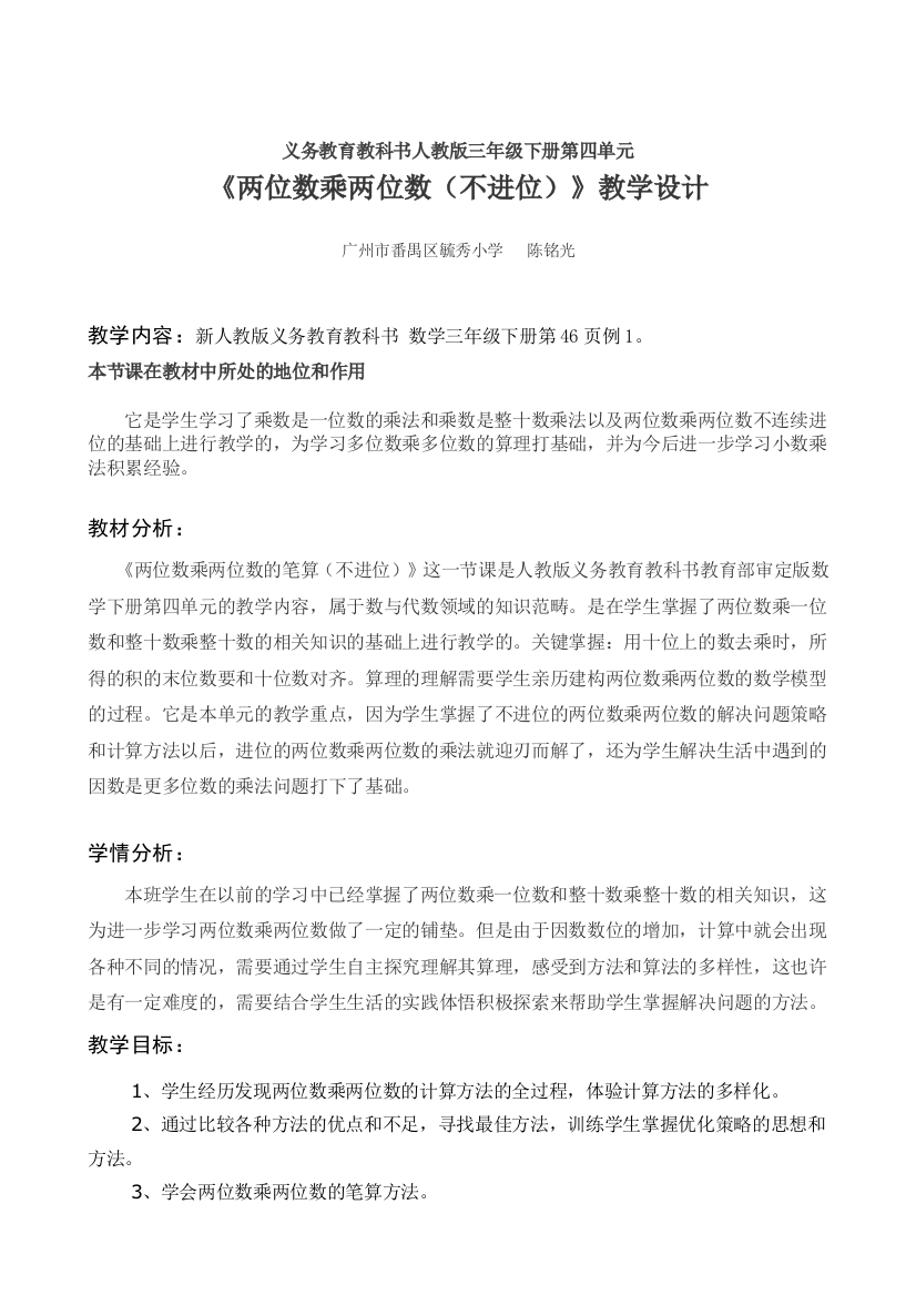 人教小学数学三年级《两位数乘两位数》笔算乘法(不进位)