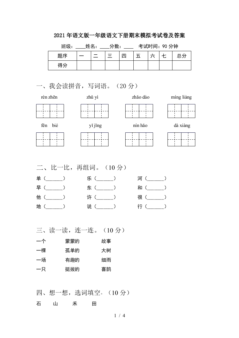 2021年语文版一年级语文下册期末模拟考试卷及答案