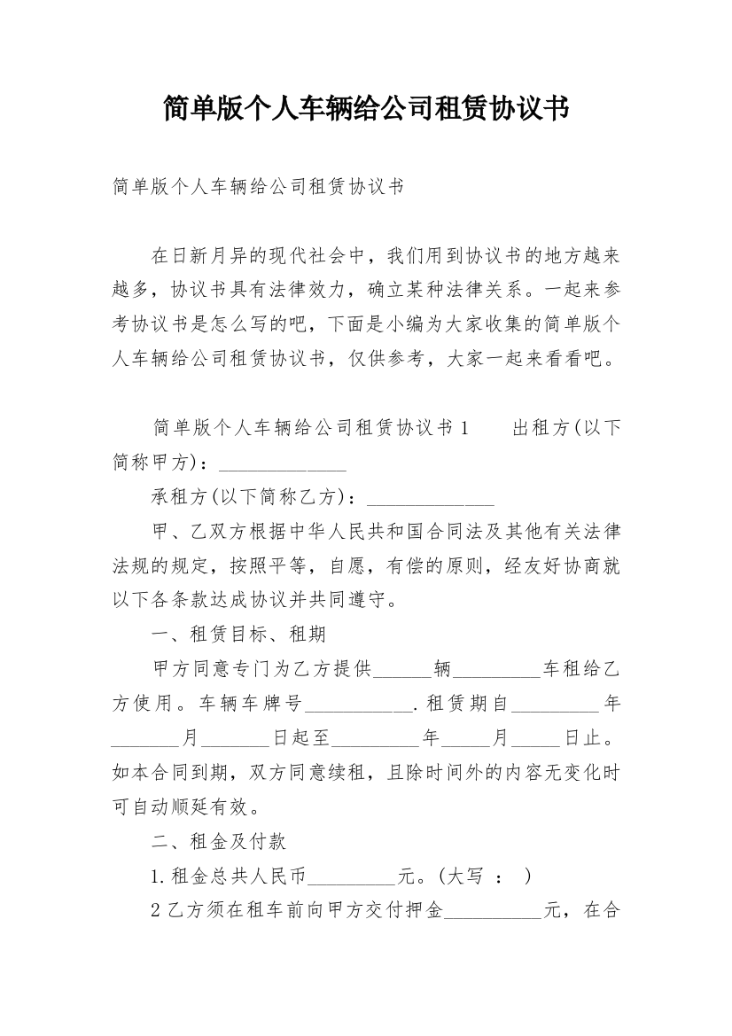 简单版个人车辆给公司租赁协议书