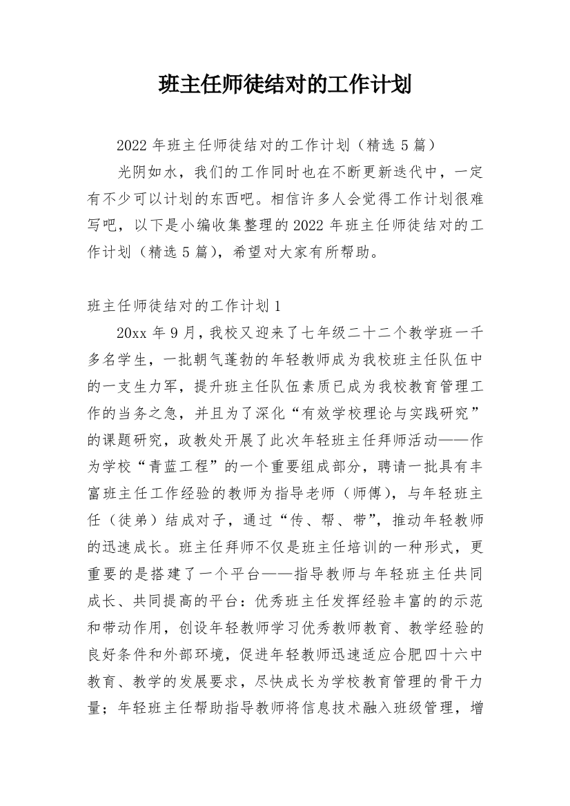 班主任师徒结对的工作计划_3