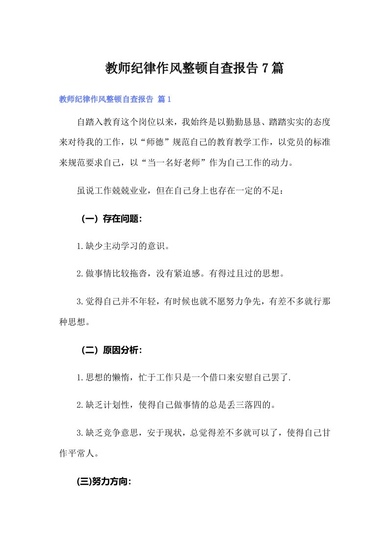 教师纪律作风整顿自查报告7篇