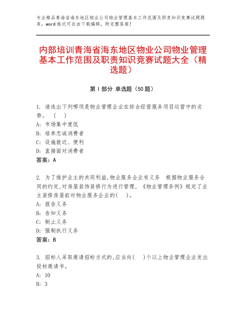 内部培训青海省海东地区物业公司物业管理基本工作范围及职责知识竞赛试题大全（精选题）