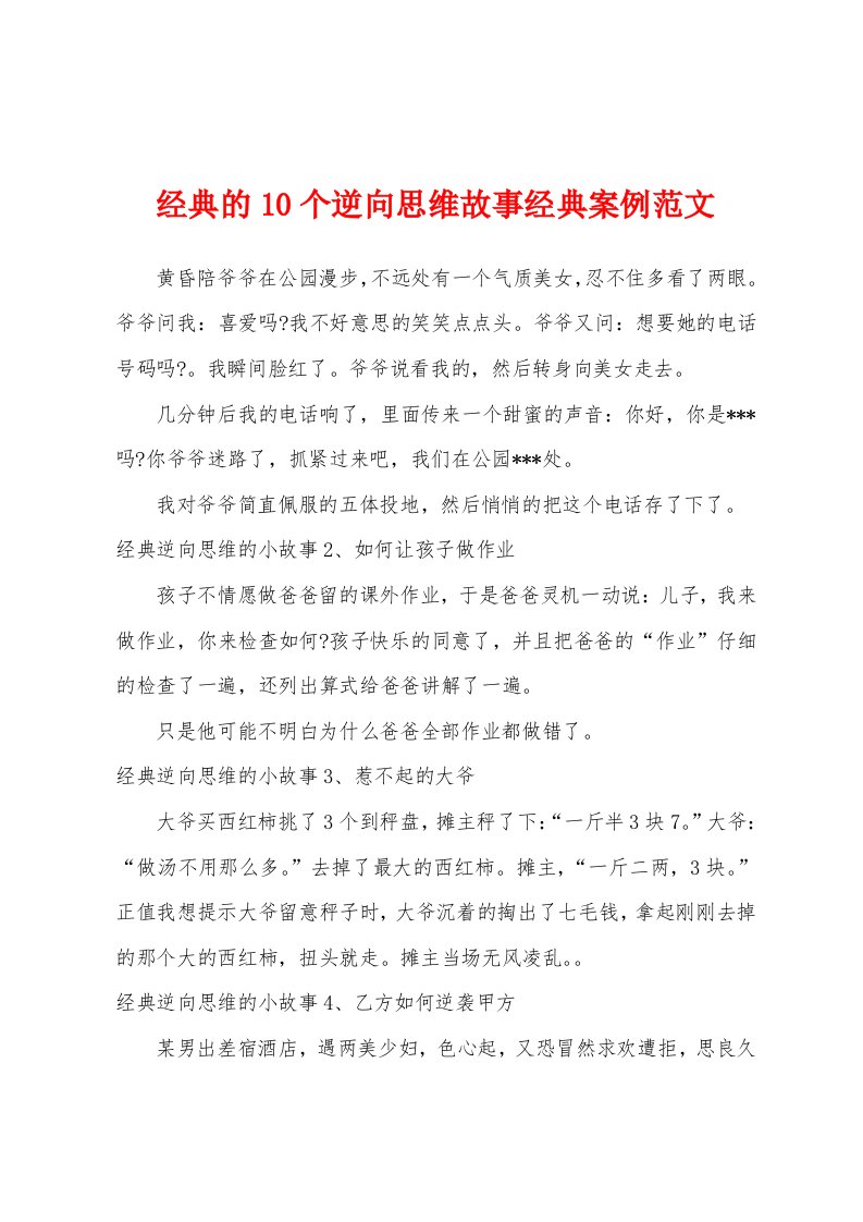 经典的10个逆向思维故事经典案例范文