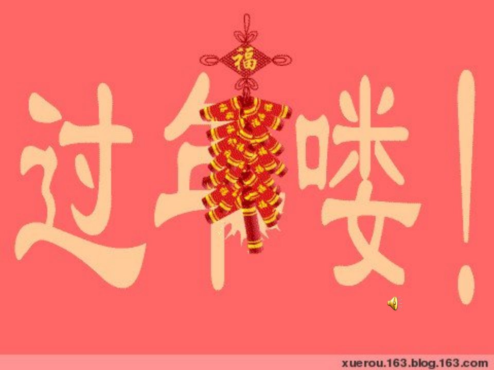 人教版音乐一年级上册《新年好》课件之一