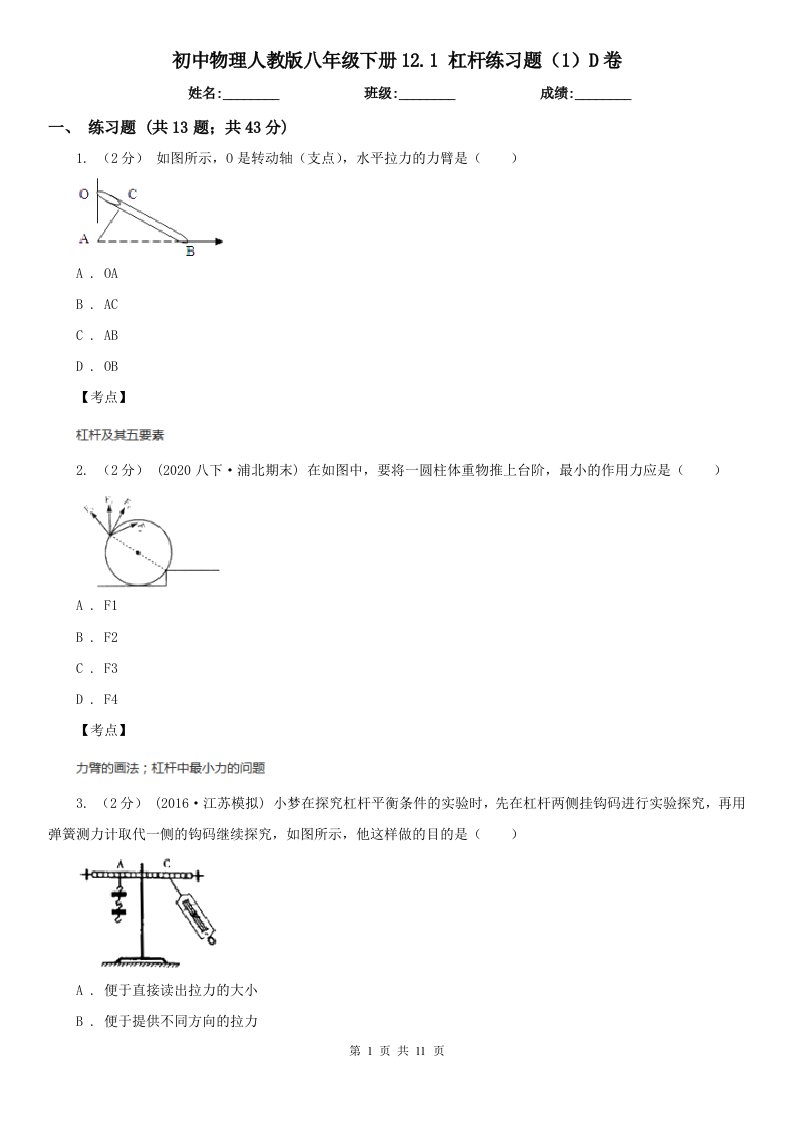 初中物理人教版八年级下册12.1